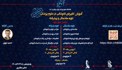 آموزش کاربردی فتوشاپ در علوم پزشکی( دوره پیشرفته)