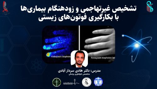 تشخیص غیرتهاجمی و زودهنگام بیماری‌ها با بکارگیری فوتون‌های زیستی