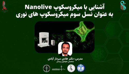 آشنایی با میکروسکوپ Nanolive به عنوان نسل سوم میکروسکوپ های نوری