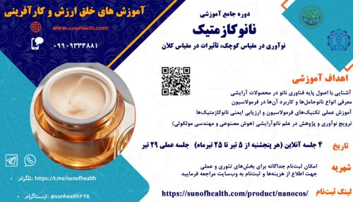دوره جامع آموزشی نانوکازمتیک: ذرات کوچک، تأثیرات کلان