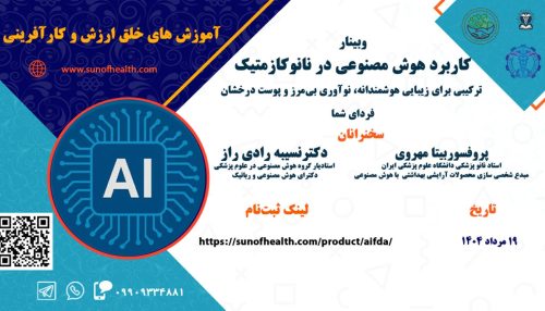 کاربرد هوش مصنوعی در نانوکازمتیک: ترکیبی برای زیبایی هوشمندانه، نوآوری بی‌مرز و پوست درخشان فردای شما