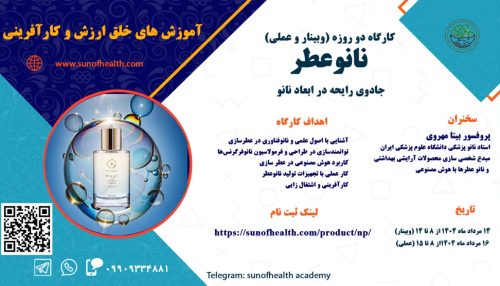 کارگاه دو روزه نانوعطر (نانو عطر،  جادوی رایحه در ابعاد نانو)
