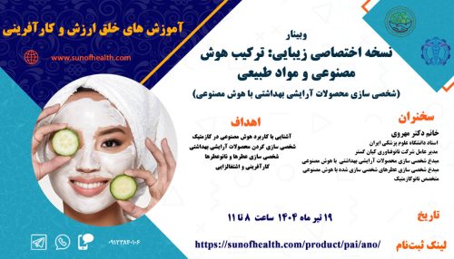 نسخه اختصاصی زیبایی: ترکیب هوش مصنوعی و مواد طبیعی