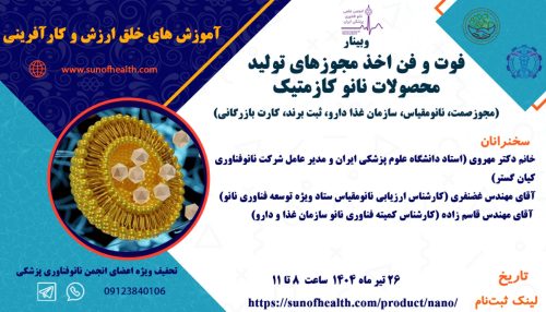 وبینار فوت و فن های اخذ مجوز محصولات آرایشی بهداشتی نانو (نانوکازمتیک)