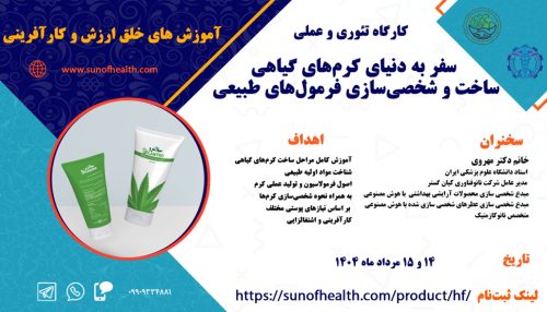 کارگاه آموزشی کرم‌سازی گیاهی با رویکرد شخصی‌سازی فرمولاسیون